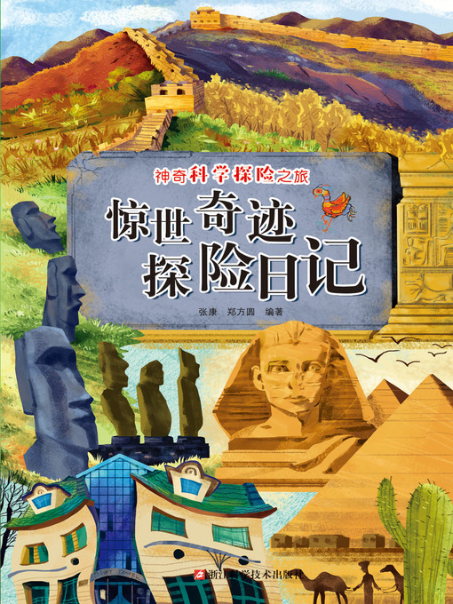 Title details for 惊世奇迹探险日记 by 张康 - Available